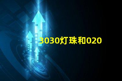 3030灯珠和020侧面发光灯珠好用不，哪的好